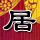 鸿门宴